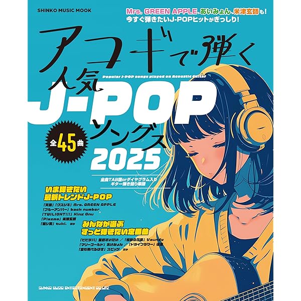 アコギで弾く 超人気ボカロソング 弾き語り ギター弾き語り アコギで弾く超人気ボカロソング | シンコー