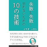 失敗を失敗と思わないための10の技術: 完璧主義をやめたいあなたへ。 (イケハヤ書房)