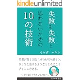 失敗を失敗と思わないための10の技術: 完璧主義をやめたいあなたへ。 (イケハヤ書房)