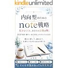 内向型のためのnote戦略 足さなくても、あなたの言葉は響く: HSP気質・隠キャ・自己否定しがちな人でも大丈夫 静かに書いて、読まれて、仕事につながるnoteの育て方 note活用術