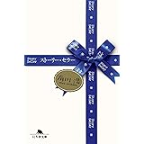 ストーリー・セラー (幻冬舎文庫)