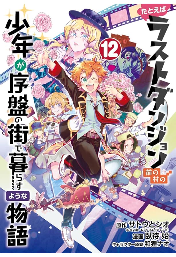 Amazon.co.jp: たとえばラストダンジョン前の村の少年が序盤の街で