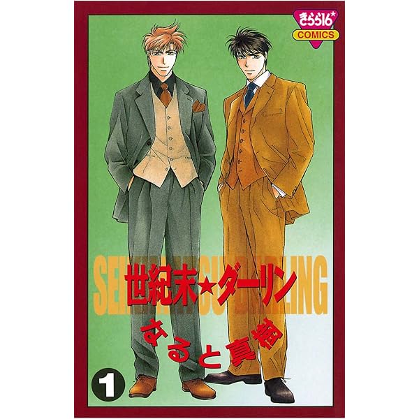 Amazon.co.jp: 新・世紀末☆ダーリン1 eBook : なると 真樹: Kindle Store