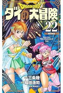 ドラゴンクエスト ダイの大冒険 新装彩録版 21 (愛蔵版コミックス