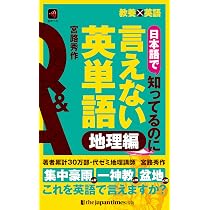 教養×英語 日本語で知ってるのに言えない英単語 地理編 | 宮路秀作 |本