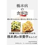 橋本病の食事法: 橋本病でも太らない疲れない食生活バイブル