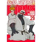 炎炎ノ消防隊(29) (週刊少年マガジンコミックス)