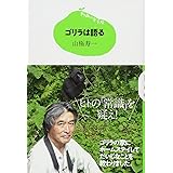 15歳の寺子屋 ゴリラは語る