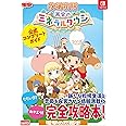 牧場物語 再会のミネラルタウン 公式コンプリートガイド