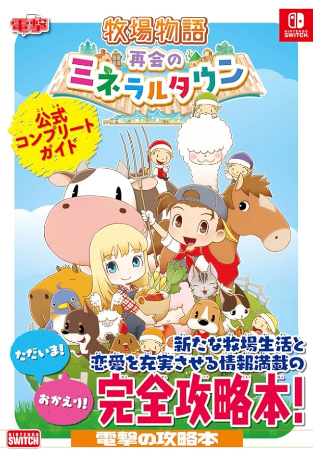 Amazon.co.jp: 牧場物語 Welcome!ワンダフルライフ 公式コンプリート