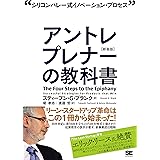 アントレプレナーの教科書［新装版］