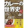 カレーの世界史 (SBビジュアル新書)