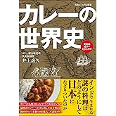 カレーの世界史 (SBビジュアル新書)