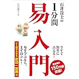 石井貴士の1分間 易入門