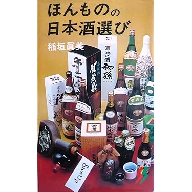ほんものの酒を!〈続〉 (1984年) (三一新書) Amazon.co.jp: ほんものの酒を 続 (三一新書 956) : 日本消費者