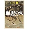 流転の海 第3部 血脈の火 (新潮文庫)