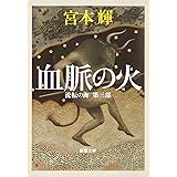 流転の海 第3部 血脈の火 (新潮文庫)