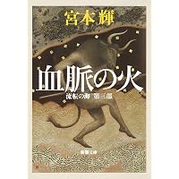 流転の海 第1部 | 宮本輝 |本 | 通販 | Amazon