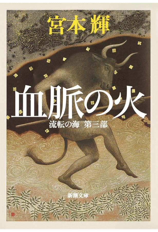Amazon.co.jp: 流転の海 愛蔵版 全9巻セット : 宮本 輝: 本
