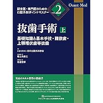 智歯抜歯テクニックコンプリートガイド: はまる原因、はまらない対策と