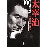 太宰治 100の言葉
