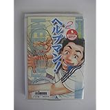 ヘルプマン!(2) (イブニングKC)