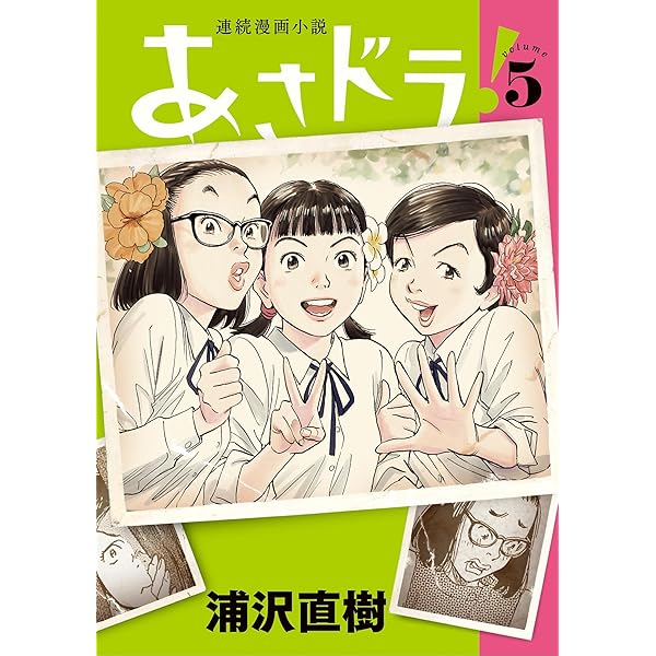 あさドラ！（4） (ビッグコミックススペシャル) | 浦沢直樹