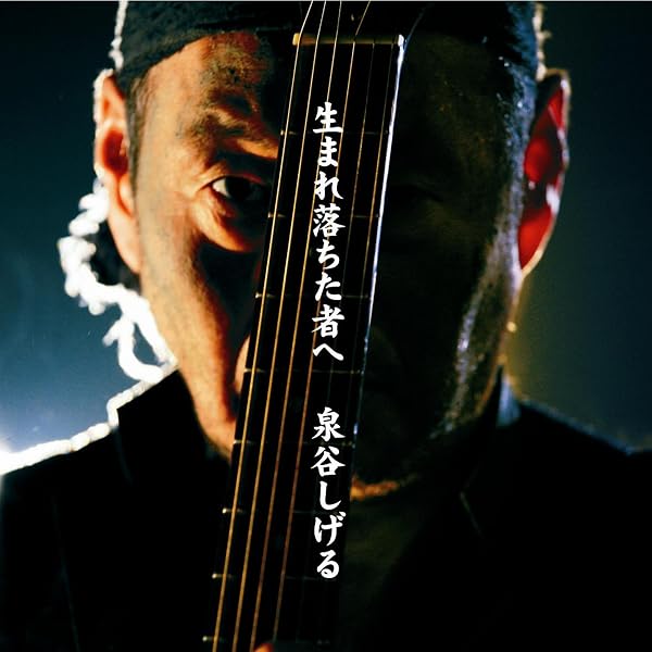 Amazon.co.jp: 泉谷しげる×な時間 [DVD] : 泉谷しげる: DVD