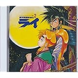 Amazon 銀河戦国群雄伝ライ 主題歌 雷伝説 夢化粧 谷本憲彦 佐々木真理 谷本憲彦 佐々木真理 森由里子 和田薫 カラオケ アニメ 音楽