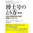 博士号のとり方[第6版]―学生と指導教員のための実践ハンドブック―
