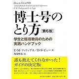 博士号のとり方[第6版]―学生と指導教員のための実践ハンドブック―