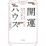 開運ハウス　 家がパワースポットになる住まいの整え方