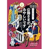 公爵さまが、あやしいです (コージーブックス)