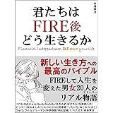 君たちはFIRE後どう生きるか: FIREして人生を変えた男女20人のリアルストーリー 新しい生き方への最高のバイブル：副業/高配当株投資/新NISA/不動産投資など、あなたは何で自由を得ますか？