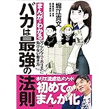 バカは最強の法則～まんがでわかる「ウシジマくん×ホリエモン」負けない働き方～