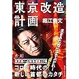 東京改造計画(NewsPicks Book)