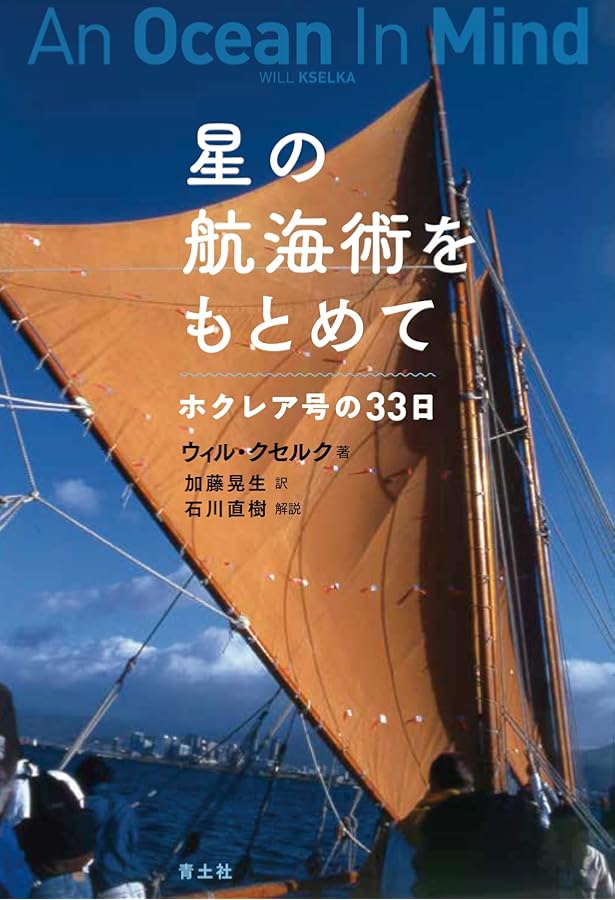 ホクレア号が行く　地球の希望のメッセージ　ナイノア・トンプソン　山内美郷 ホクレア号が行く: 地球の希望のメッセージ | ナイノア トンプソン