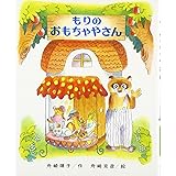 もりのおもちゃやさん (もりはおもしろランド( 5))