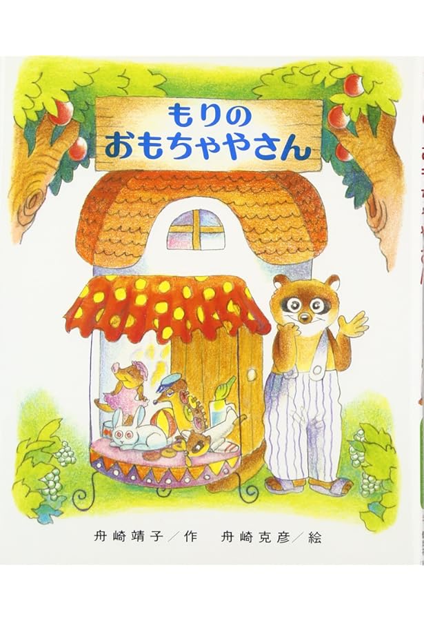 Amazon.co.jp: もりはおもしろランド 全15巻 : 舟崎靖子, 舟崎克彦