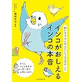 飼い主さんに伝えたい130のこと　インコがおしえるインコの本音