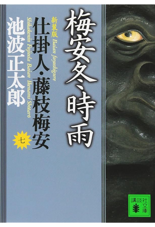 仕掛人・藤枝梅安 全7巻セット |本 | 通販 | Amazon