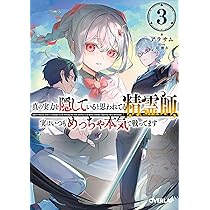 Amazon.co.jp: 真の実力を隠していると思われてる精霊師、実は
