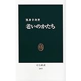 老いのかたち (中公新書 2053)