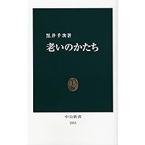 Amazon.co.jp: 老いの味わい (中公新書 2289) : 黒井 千次: 本