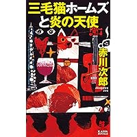 【中古】 三毛猫ホームズと仲間たち 三毛猫ホームズと七匹の仲間たち | 赤川次郎他, 横井かずみ, 山木美里