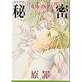 秘密 season 0 3 (花とゆめCOMICSスペシャル)