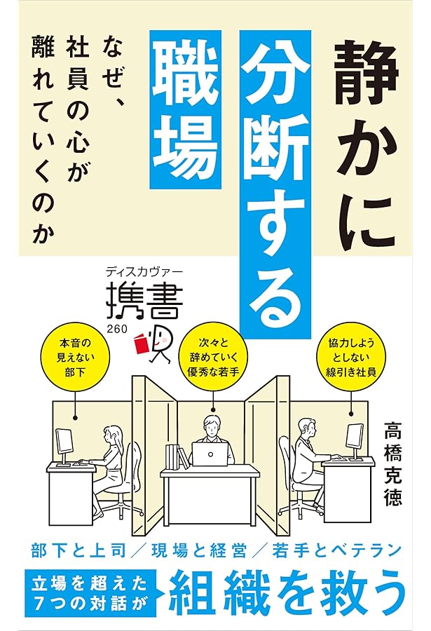 不機嫌な職場~なぜ社員同士で協力できないのか | 河合 太介, 高橋 克徳