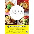 おうちでできる お寺のごはん