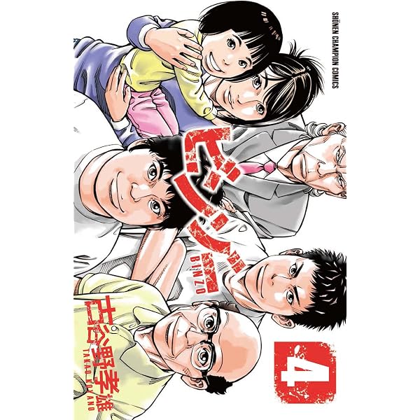 ビンゾー 4 少年チャンピオン コミックス 古谷野孝雄 本 通販 Amazon