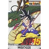 DRAGON BALL THE MOVIES #15 ドラゴンボール 神龍の伝説 [DVD]